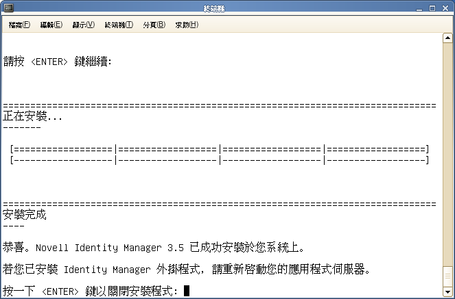 安裝 Identity Manager 元件