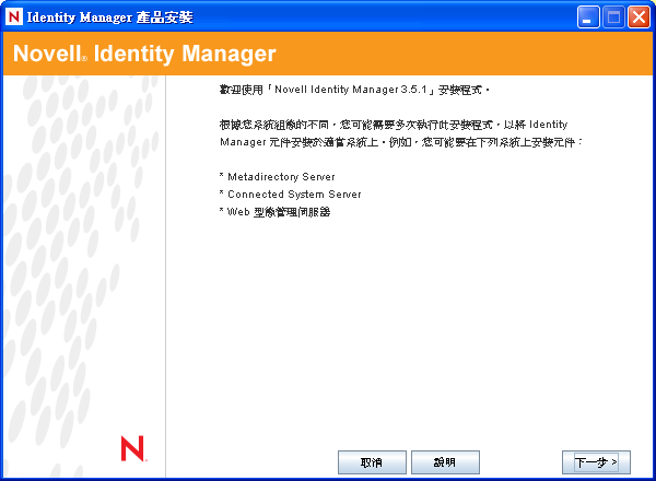「Identity Manager 產品安裝」頁面