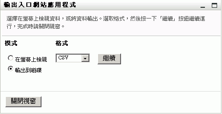 「輸出」入口網站應用程式會提示您選取輸出格式