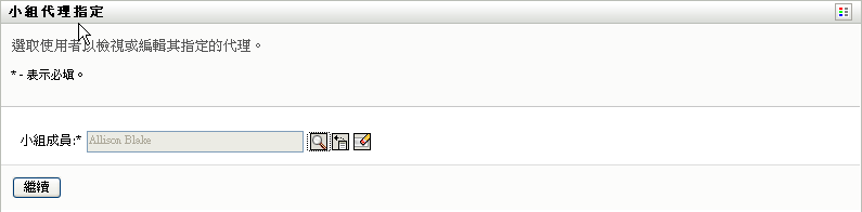 「小組代理指定」頁面