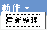 動作功能表中的重新整理選項