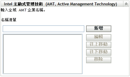 Intel 主動式管理技術 (AMT) 面板