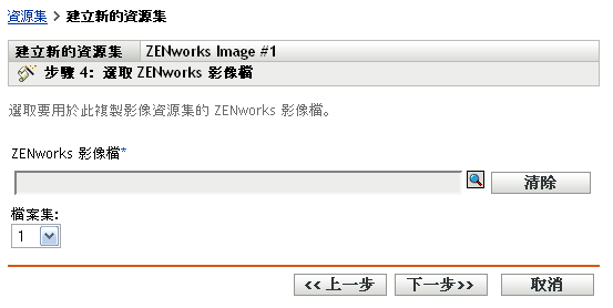 建立新的套裝軟體精靈 - 選取 ZENworks 影像檔頁面
