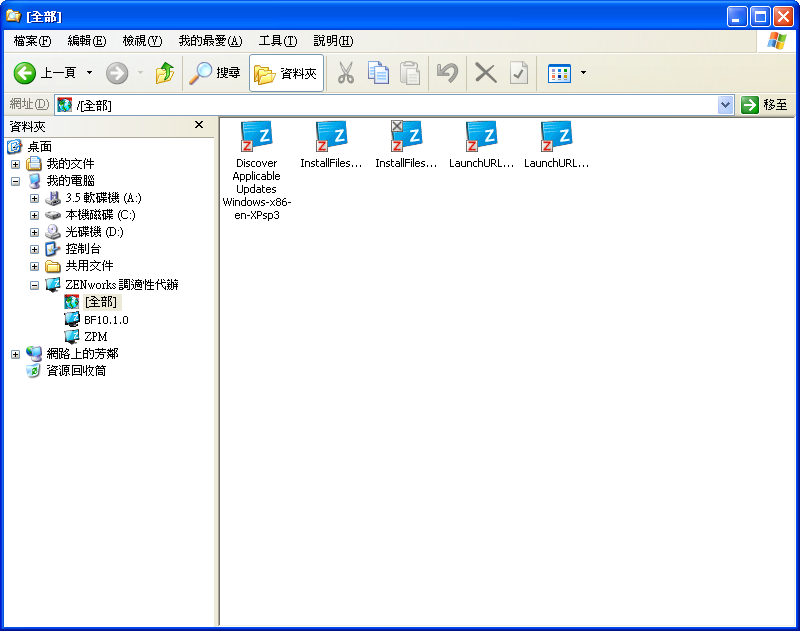 ZENworks Explorer - Windows 檔案總管檢視
