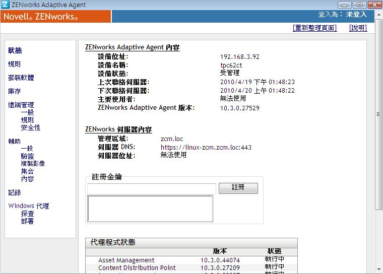 ZENworks Adaptive Agent 內容