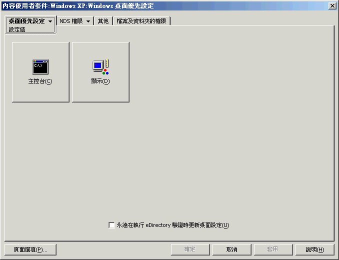 桌面優先設定規則的「設定」頁。