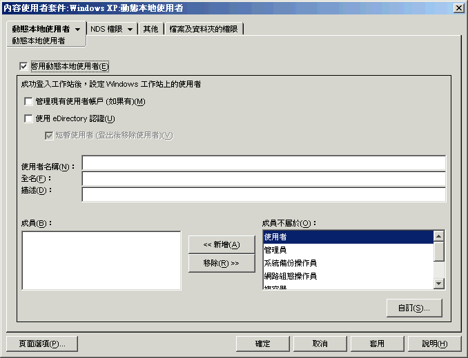「動態本地使用者」頁。