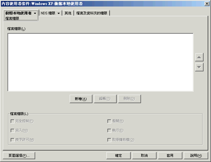 動態本地使用者規則的「檔案權限」頁。