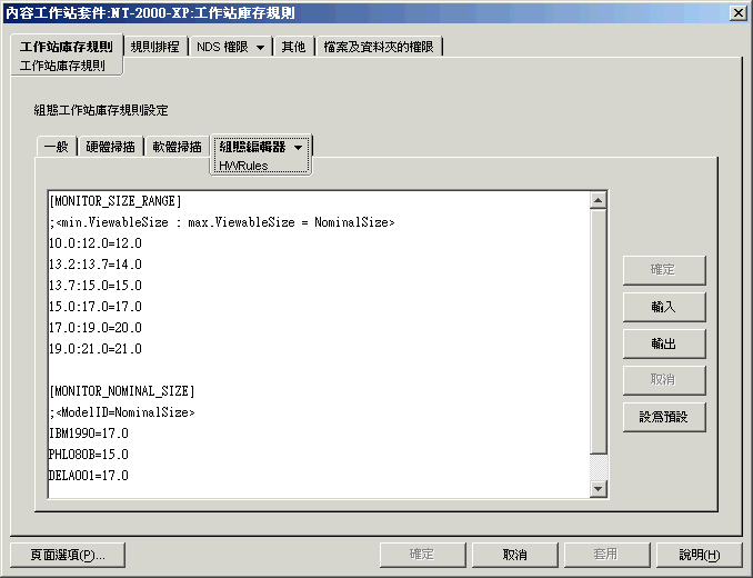在「工作站庫存」對話方塊中設定 HWRules.ini 檔案。