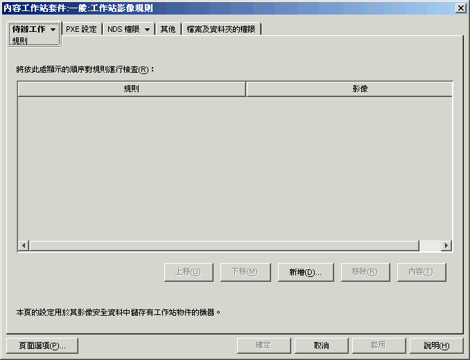 工作站影像建立規則的「規則」頁。