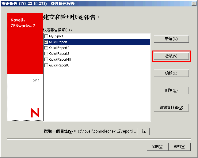 按一下「建立和管理快速報告」頁中的「檢視」按鈕。