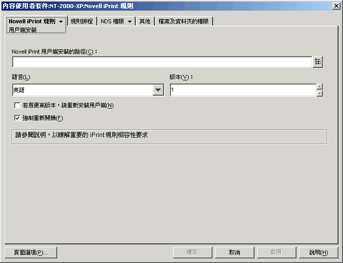 Novell iPrint 規則之「用戶端安裝」頁的螢幕快照。