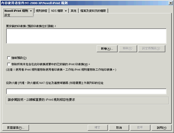Novell iPrint 規則的「設定」頁。