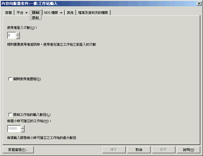 工作站輸入規則的「限制」頁。