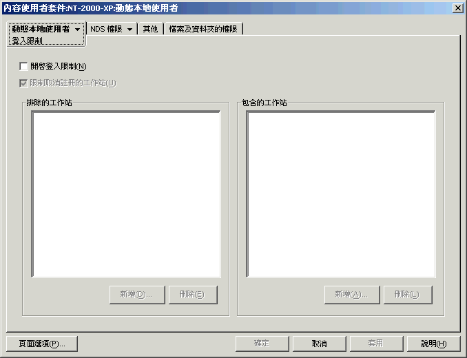 動態本地使用者規則的「登入限制」頁。