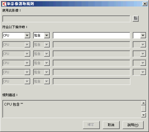 「新影像選取規則」對話方塊。