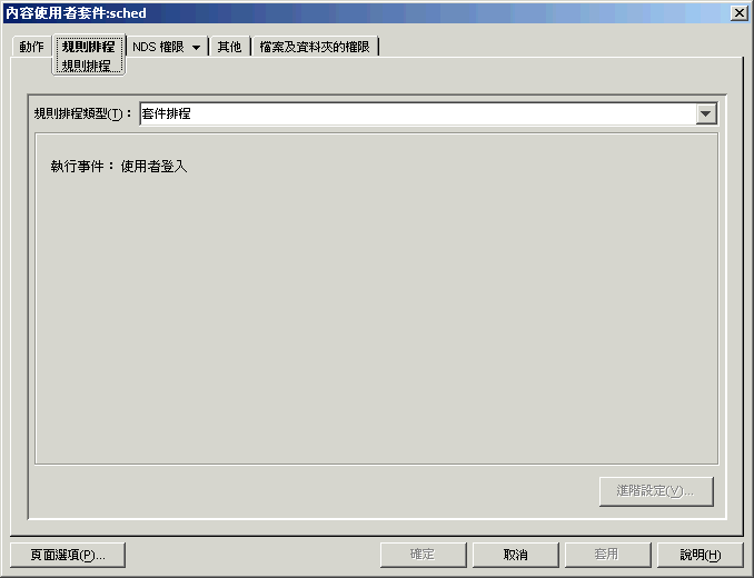「規則排程」頁。