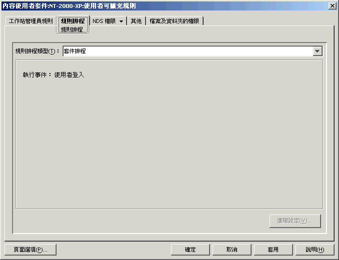 使用者可擴充規則的「規則排程」頁。