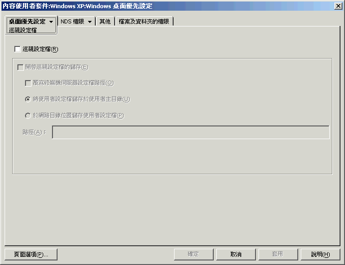 桌面優先設定規則的「巡視設定檔」頁。