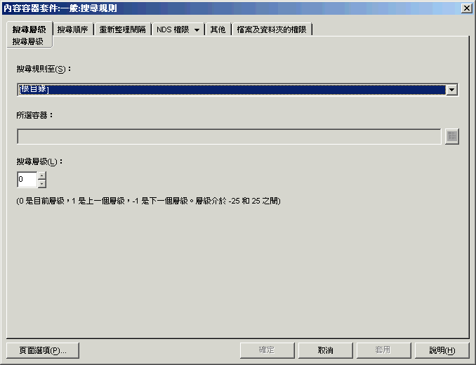 搜尋規則的「搜尋層級」頁。