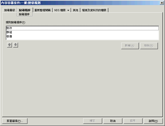 搜尋規則的「搜尋順序」頁。