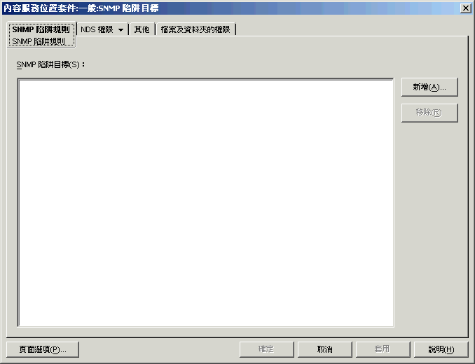 「SNMP 陷阱規則」頁。