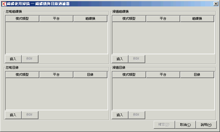 「軟體掃描─磁碟機與目錄過濾器」對話方塊。
