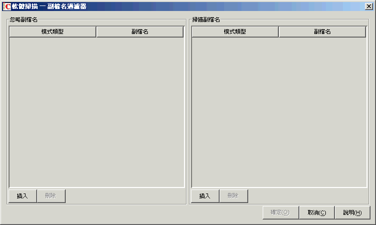 「軟體掃描─副檔名過濾器」對話方塊。