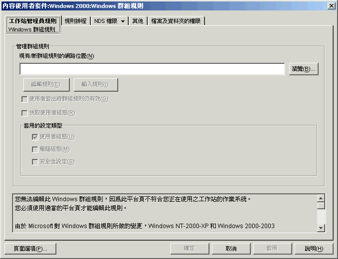 「Windows 群組規則」頁。