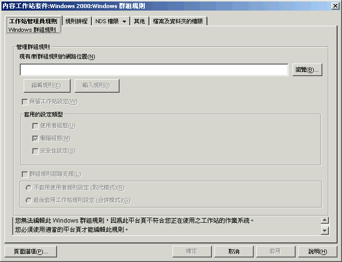「Windows 群組規則」頁。