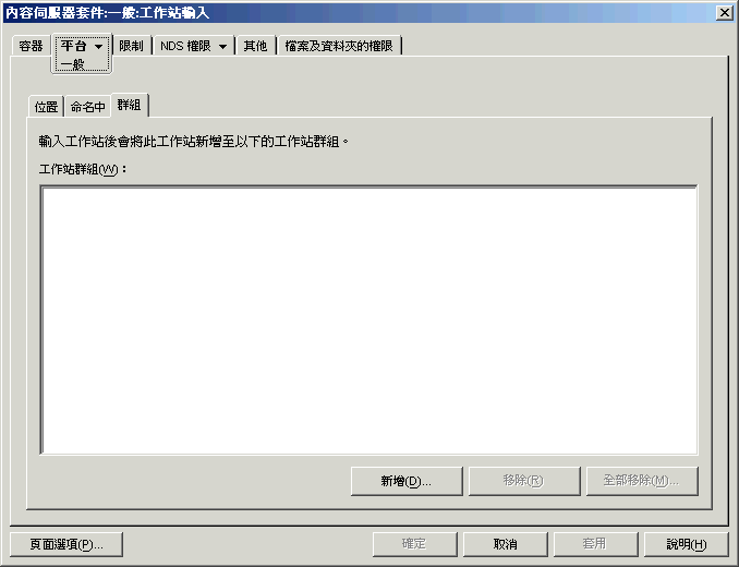 工作站輸入規則的「群組」頁。