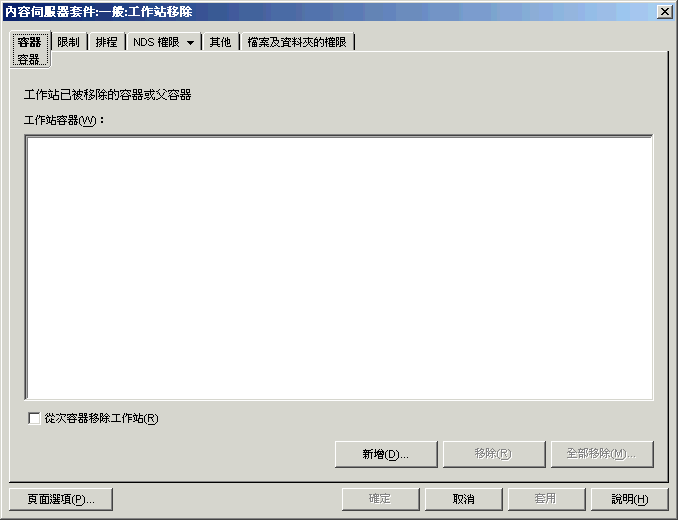 工作站移除規則的「容器」頁。