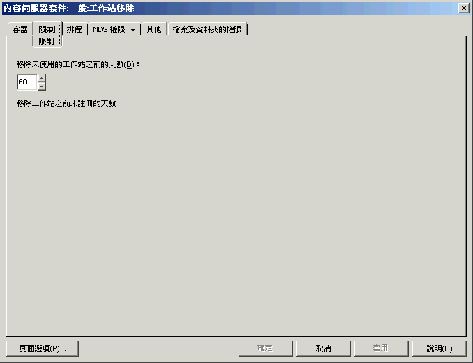 工作站移除規則的「限制」頁。