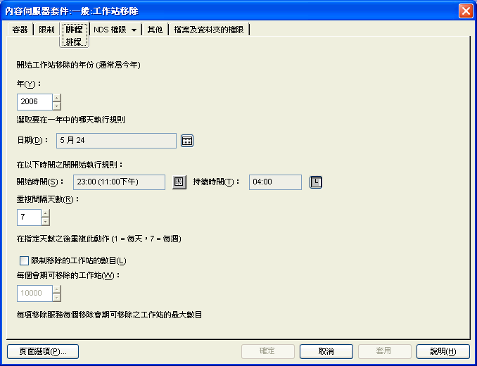 工作站移除規則的「排程」頁。