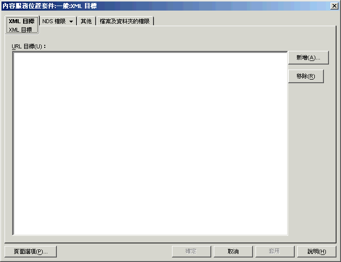 「XML 目標」頁。