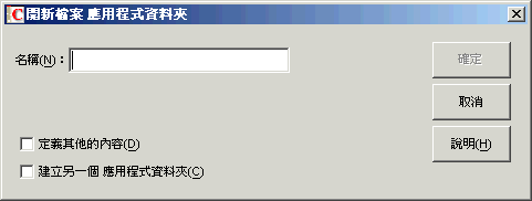 「新應用程式資料夾」對話方塊。