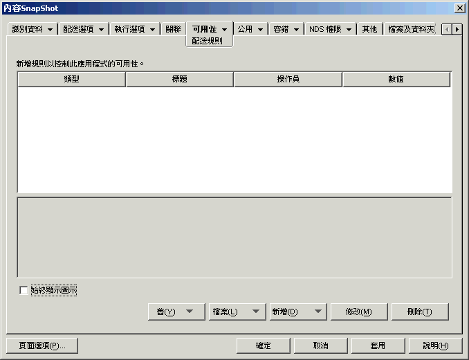 應用程式物件的「配送規則」頁。