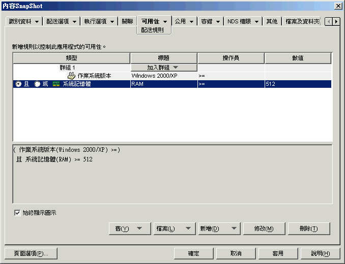 應用程式物件的「配送規則」頁。