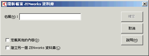 「新 ZENworks 資料庫」對話方塊。