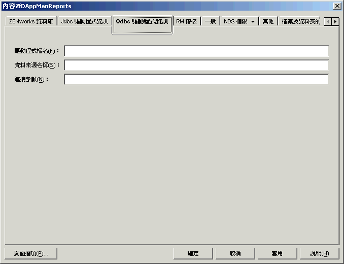 「ODBC 驅動程式資訊」頁。