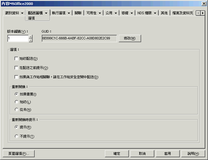 應用程式物件的「配送選項」頁。
