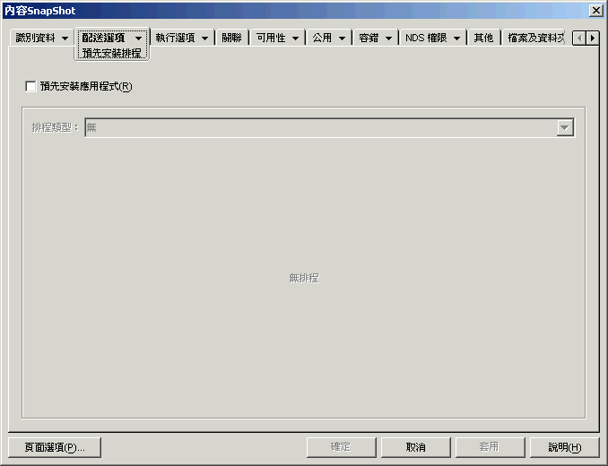 應用程式物件的「預先安裝排程」頁。