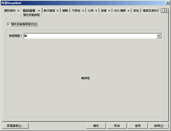 應用程式物件的「預先安裝排程」頁，「排程類型」設定為「無」。