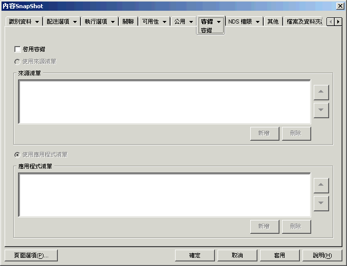 應用程式物件的「容錯」頁。