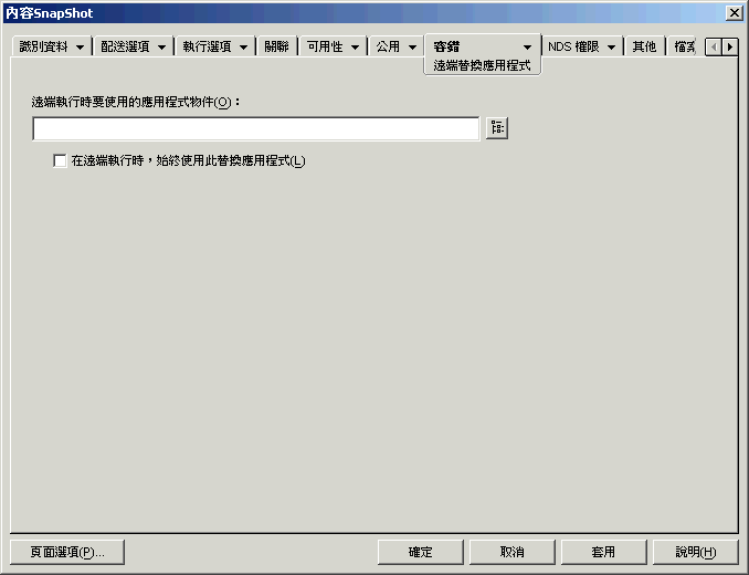 應用程式物件的「遠端替換應用程式」頁
