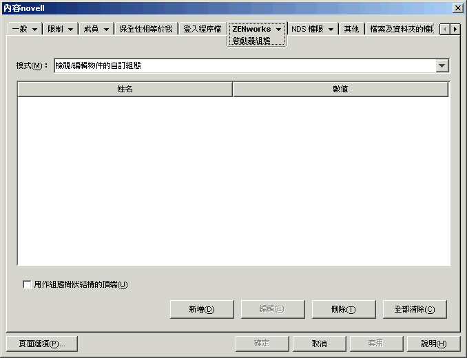 容器物件的「啟動器組態」頁。