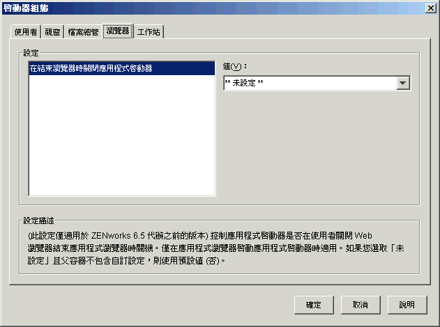 「啟動器組態」對話方塊，顯示「瀏覽器」索引標籤。