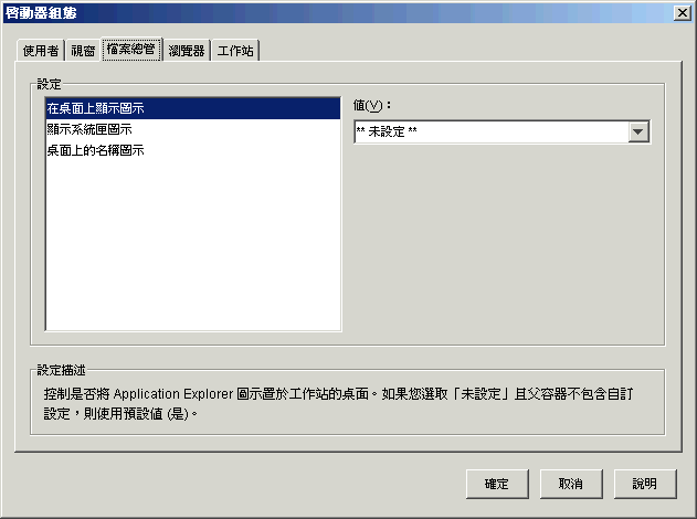 「啟動器組態」對話方塊，顯示「Explorer」索引標籤。