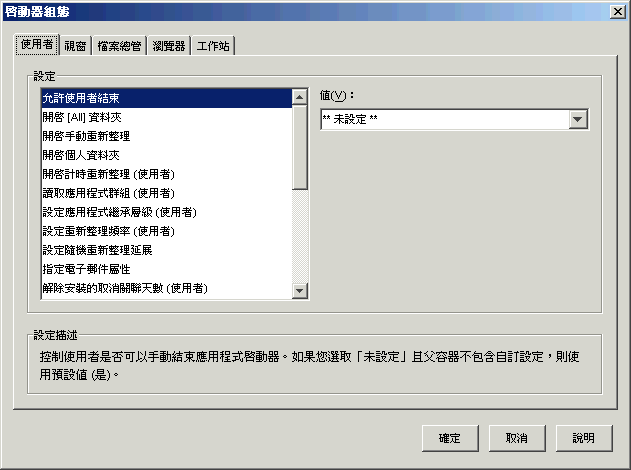 「啟動器組態」對話方塊，顯示「使用者」索引標籤。