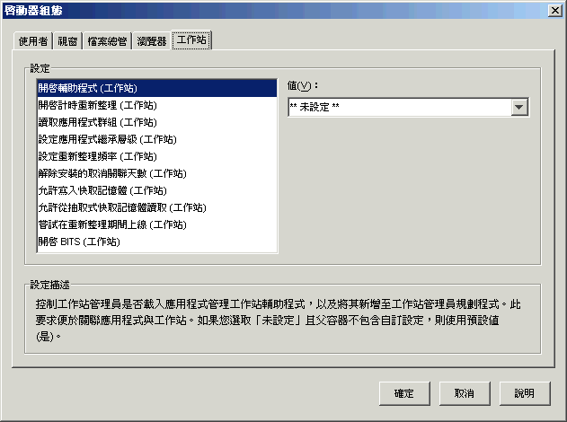 「啟動器組態」對話方塊，顯示「工作站」索引標籤。